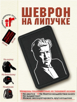 Шеврон на липучке "Дэвид Линч" dtf