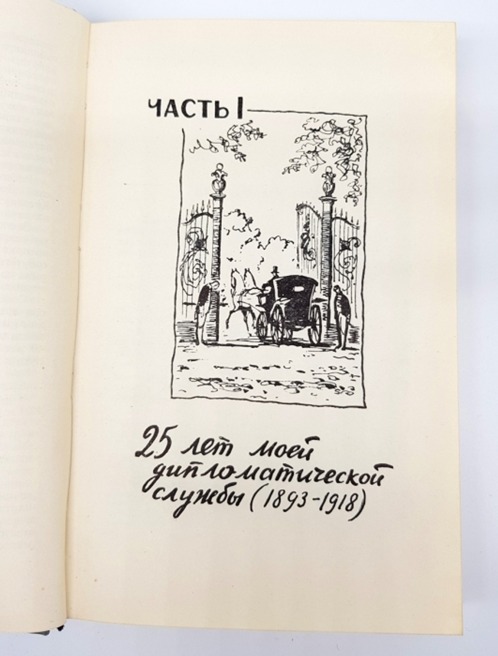 "Воспоминания дипломата 1893 - 1922". Юрий Яковлевич Соловьев