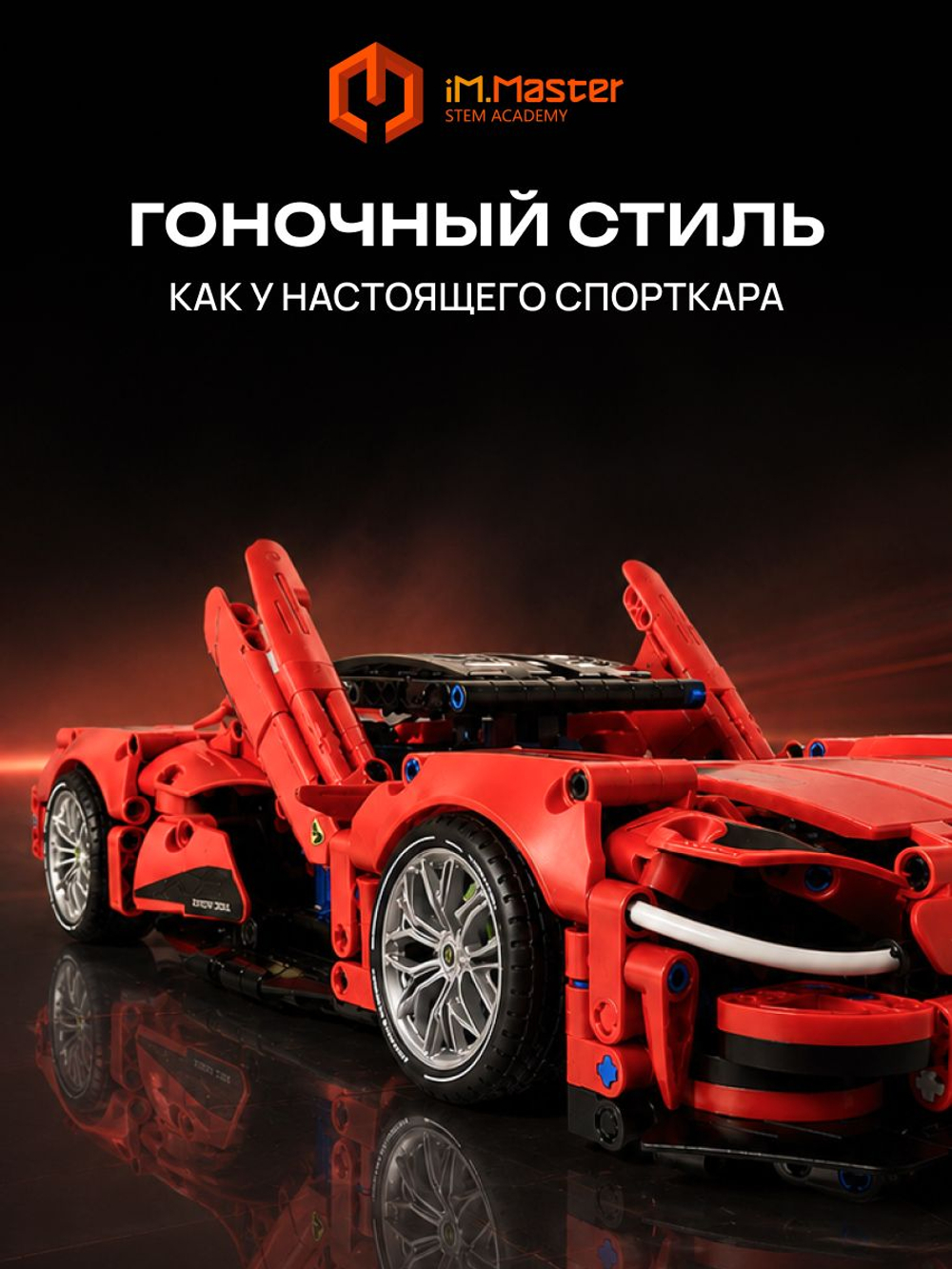 Конструктор iM.Master Спорткар