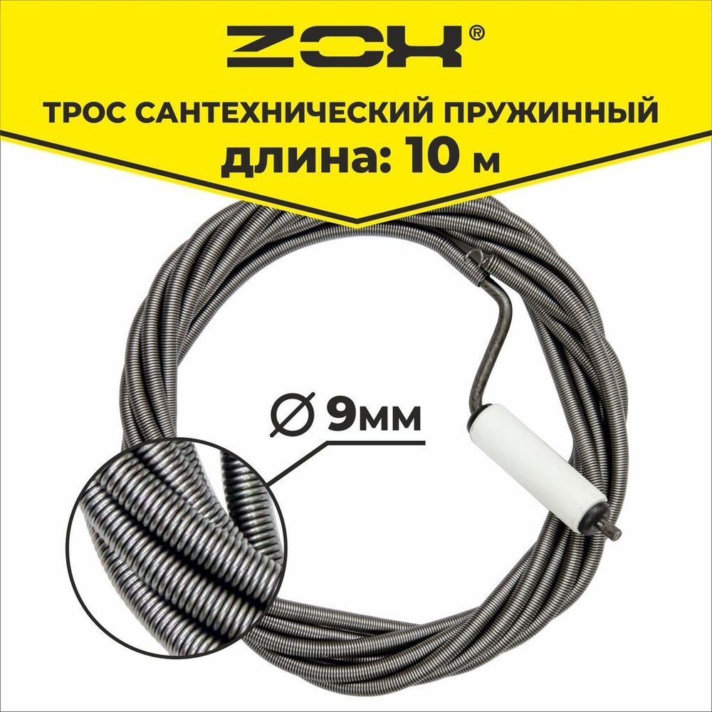 Трос сантехнический 10 м (9мм.) с вращающейся ручкой  ZOX
