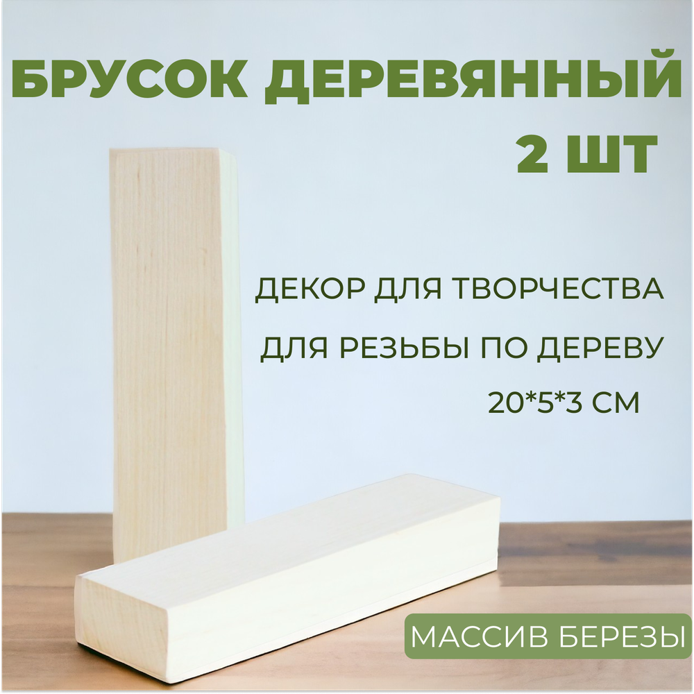 Комплект брусков деревянных 2шт, 30*5,5*3 см