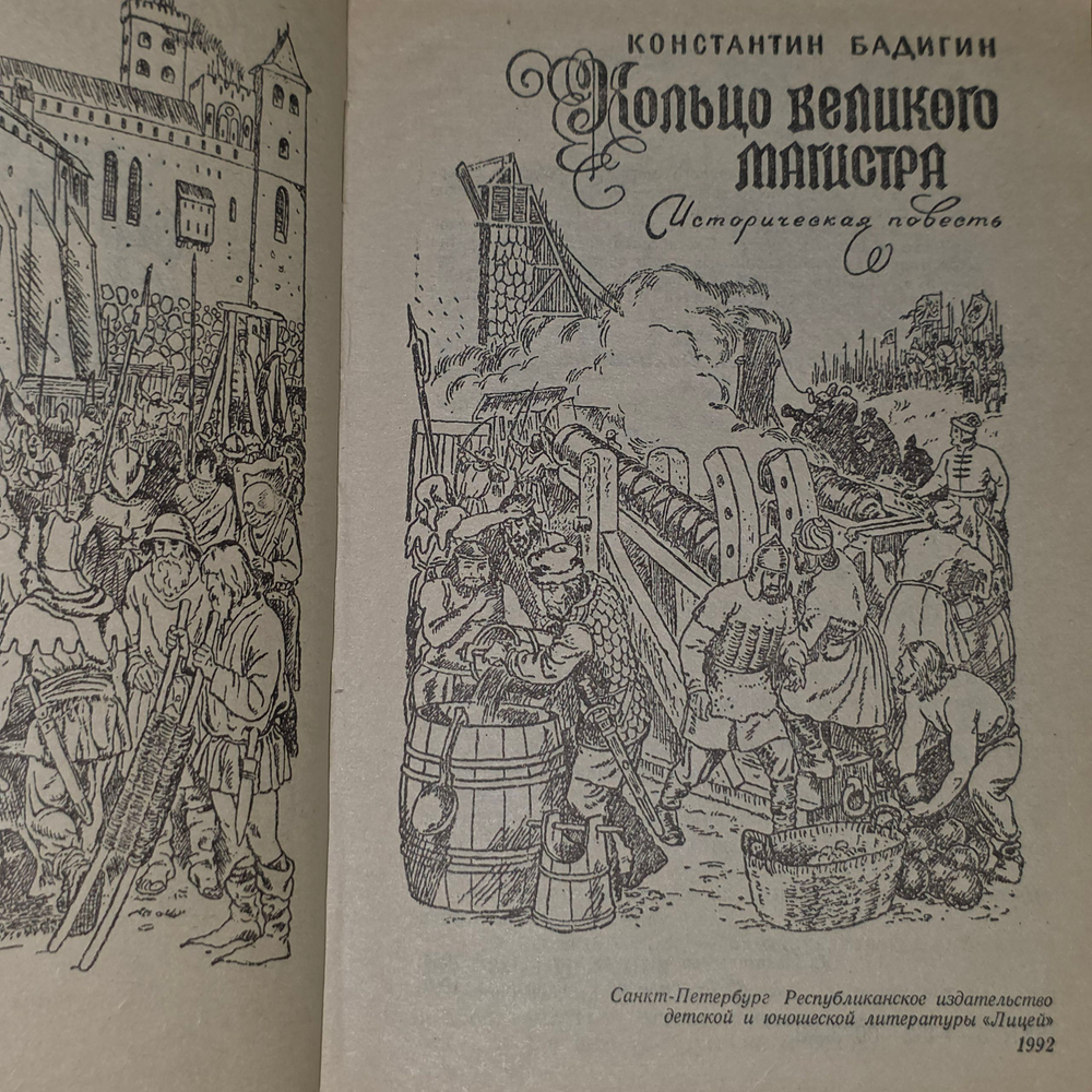 книга " Кольцо великого магистра "