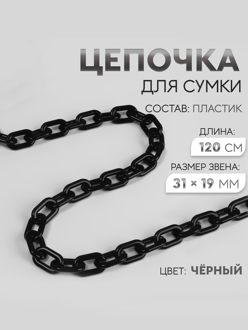Цепочка для сумки, пластиковая, 31×19 мм, 120 см, цвет чёрный, 76085167