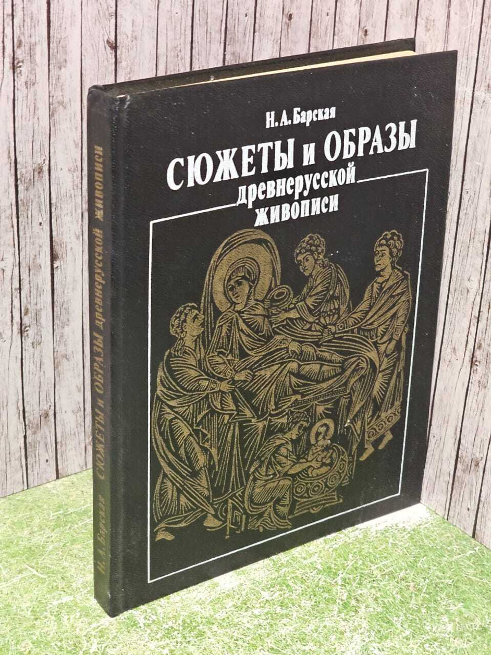 Сюжеты и образы древнерусской живописи. Н. А. Барская