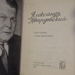 Александр Твардовский. Избранные стихотворения