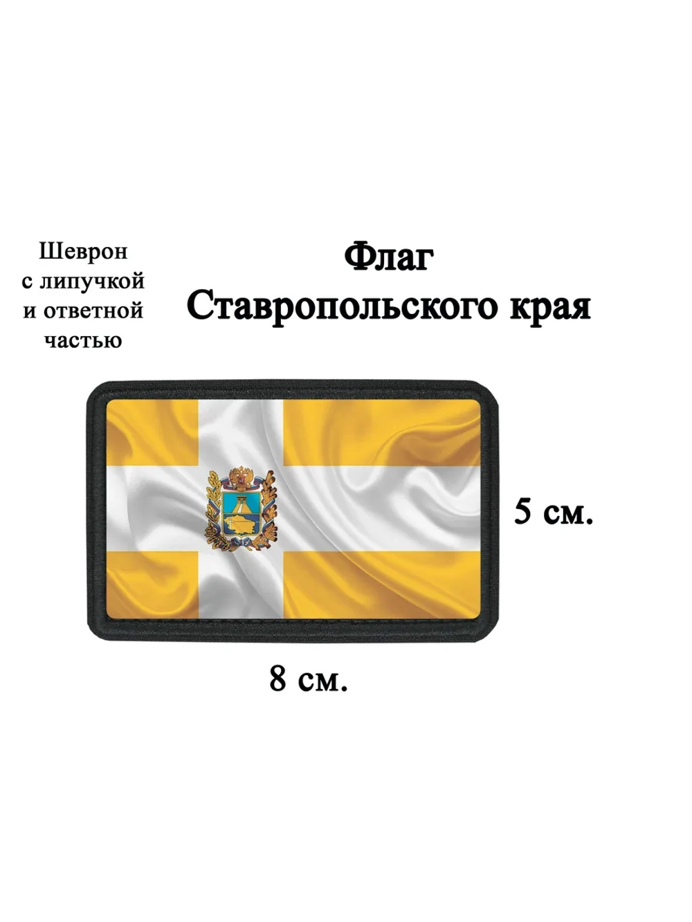 Шеврон на липучке флаг и герб Ставропольского края dtf