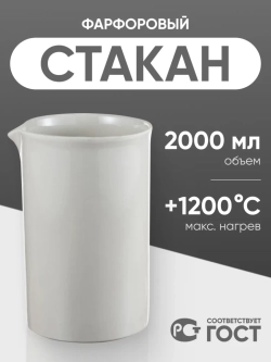 Стакан фарфоровый №8, 2000 мл (125 мм х 205 мм), ГОСТ 9147-80