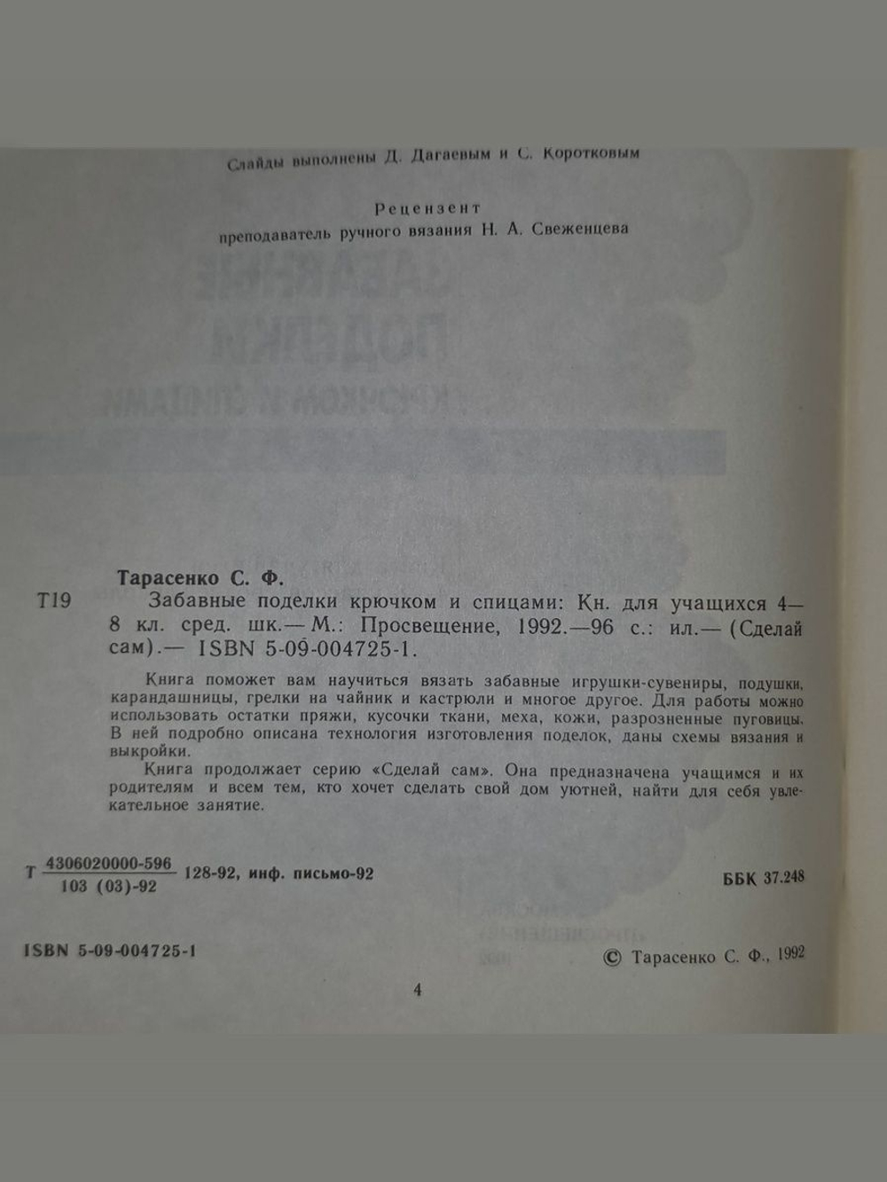 С. Ф. Тарасенко. Забавные поделки крючком и спицами
