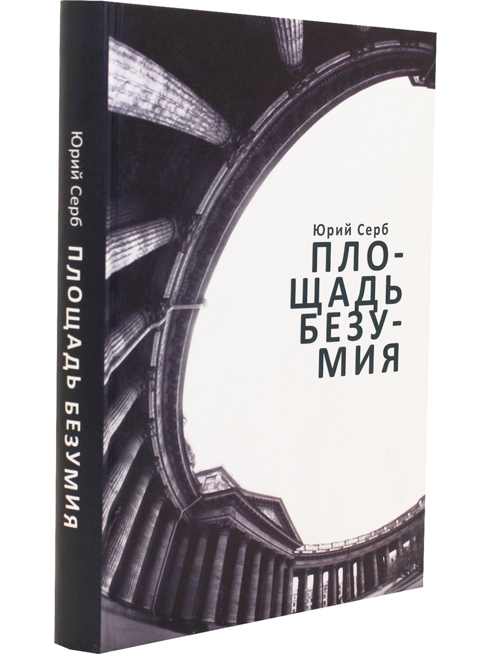 Площадь Безумия
