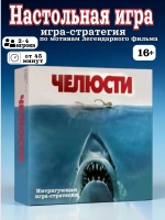 Настольная игра Челюсти