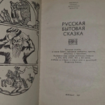 Русская бытовая сказка