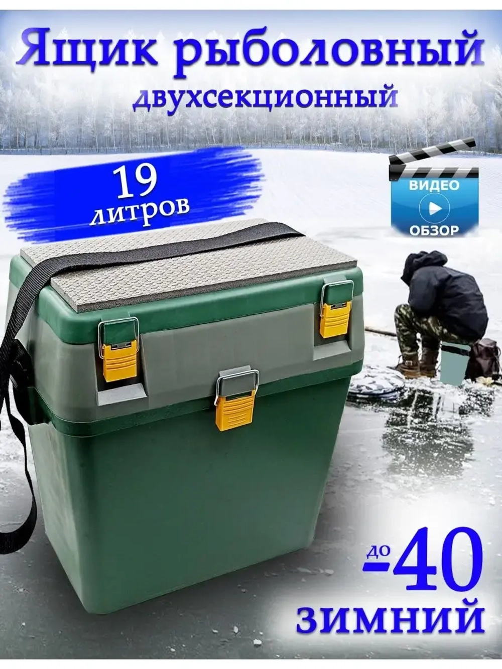 Ящик зимний рыболовный 19 л Зеленый