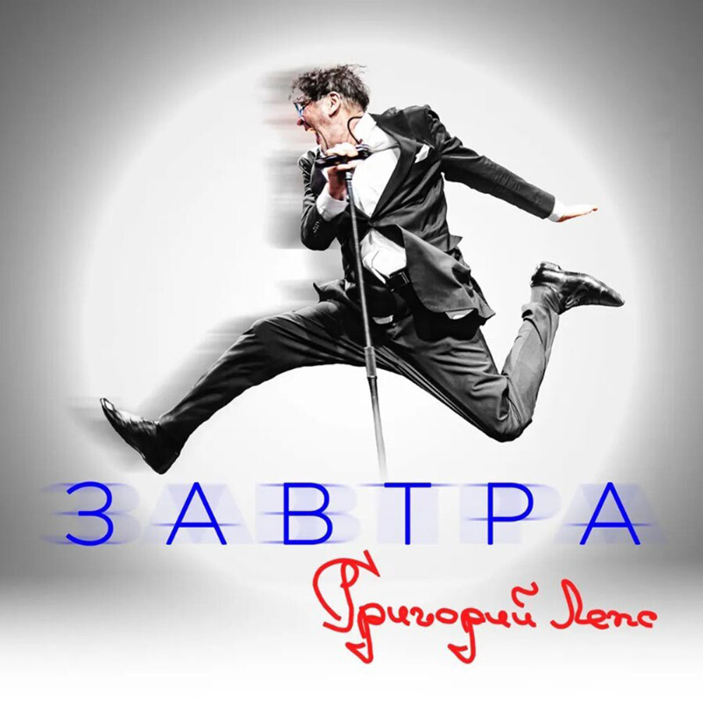 Григорий Лепс / Завтра (CD)