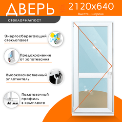 Дверь из ПВХ 2120 х 640