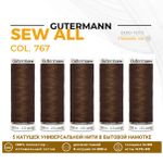 Нитки универсальные Gutermann Sew-all 100 (200 метров), 5 кат. | 767 св.коричневый