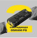 Фонарь брелок Nitecore TIP SE светодиодный usb зарядка 700 люмен