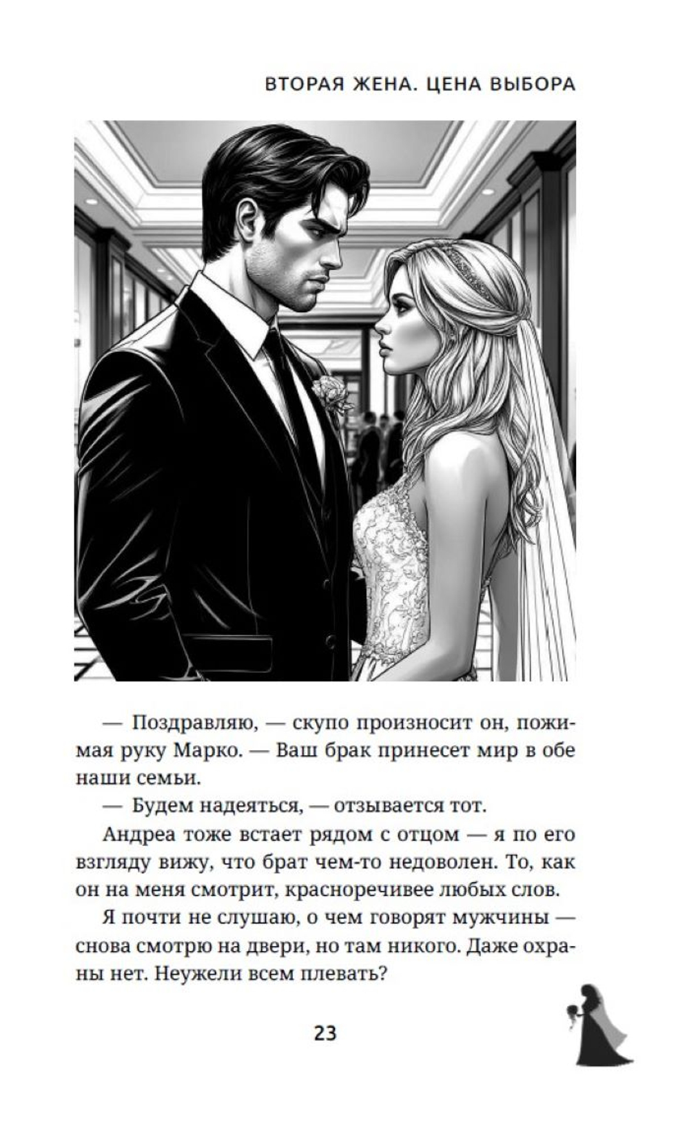 Вторая жена. Цена выбора