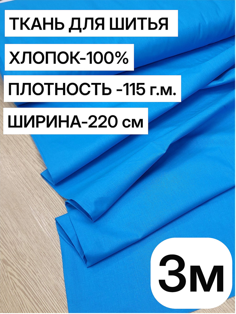 3м. Ткань для шитья поплин "Лазурный", шир. 220см, хлопок 100%, плотность 115 г/м, 1 сорт, ткань на отрез
