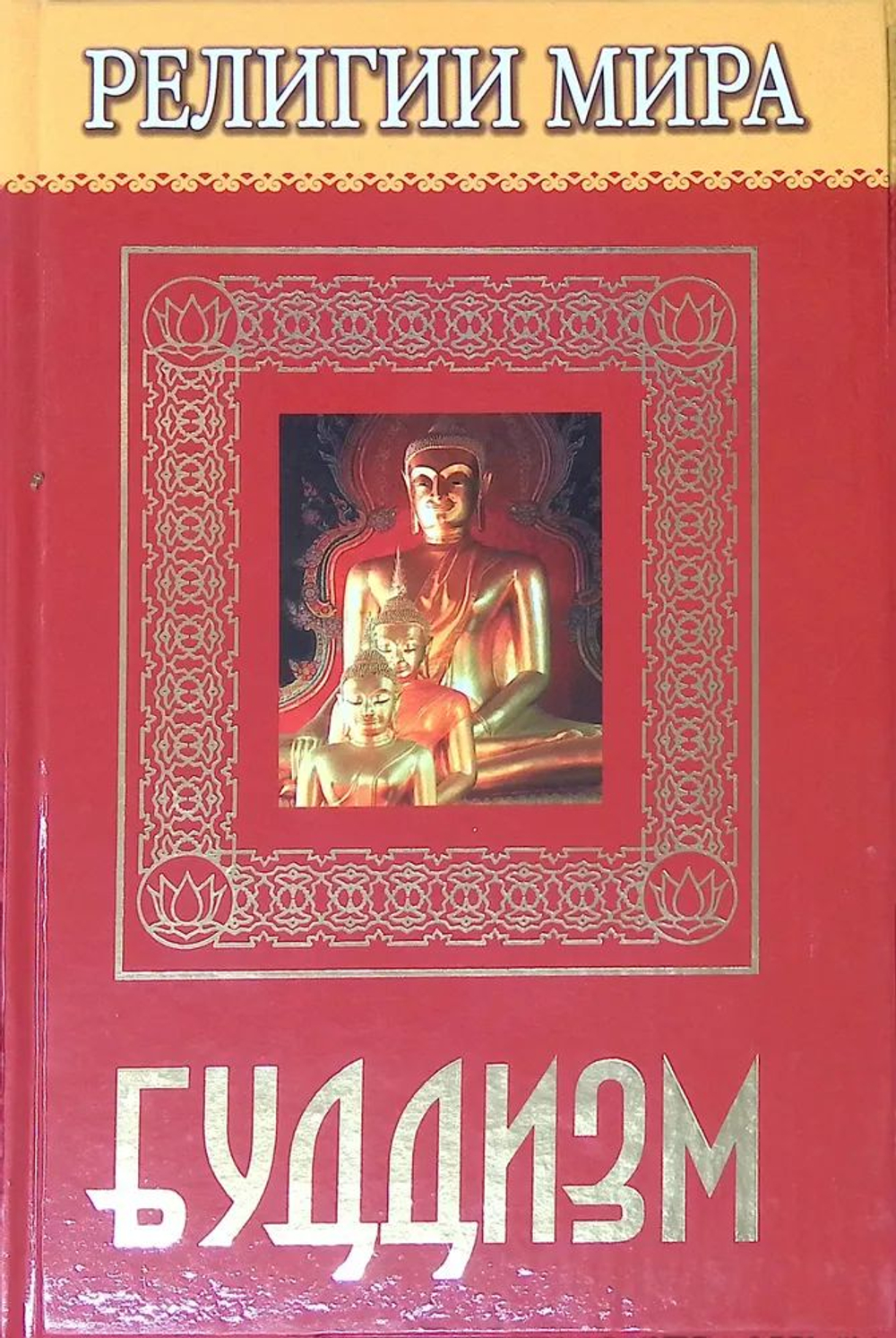 Религии мира: Буддизм
