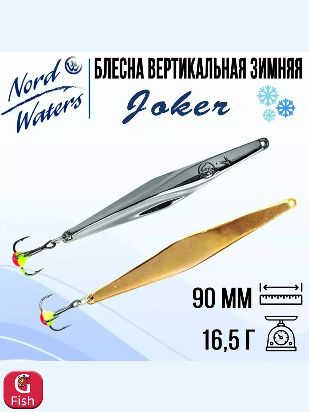 Блесна для рыбалки вертикальная Nord Waters Joker-NW