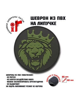 Шеврон Король лев