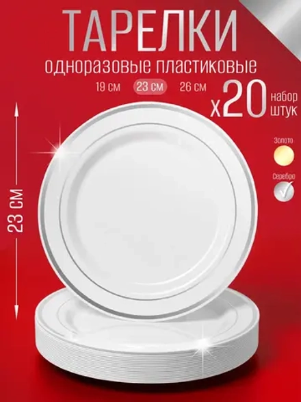 Набор одноразовых пластиковых тарелок с каймой "Серебро" 23 см 20 штук.