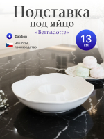 Подставка под яйцо "Bernadotte" недекорированная