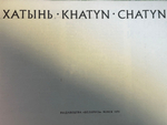 Путеводитель "Хатынь"