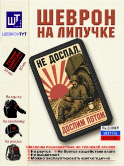 Шеврон на липучке "Не доспал. Доспим потом" dtf