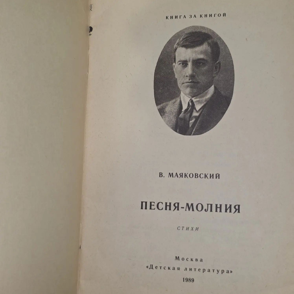 В. Маяковский. Песня-молния. Стихи