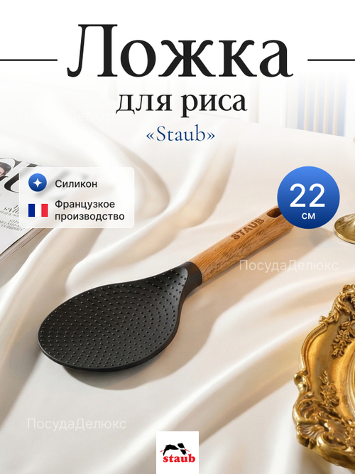 Ложка для риса "STAUB" 22 см