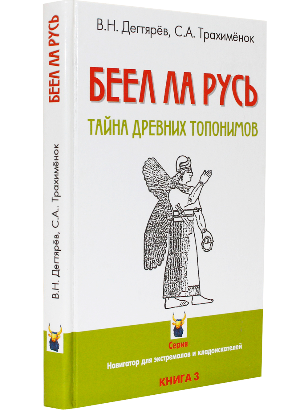 Беел ла Русь. Тайна древних топонимов. Книга 3
