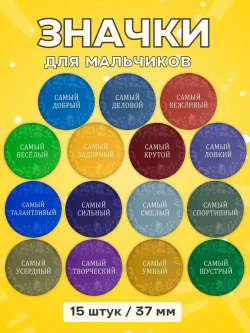 Набор значков мальчикам самый, подарок детям в школу 37 мм