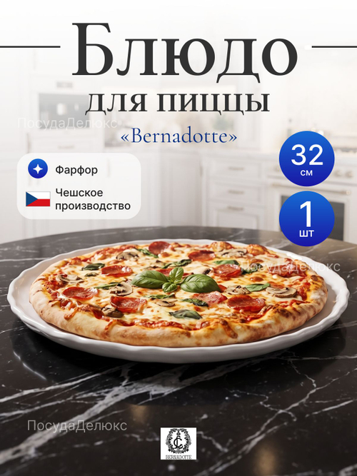Блюдо для пиццы "Bernadotte" 32 см