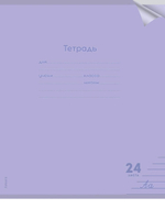 Тетрадь А5 24л. линия Классика new сиреневая, прозрач.пласт.обложка (Проф-Пресс)