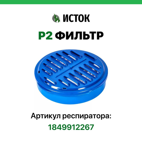 Фильтр противоаэрозольный P2 для респиратора Исток 300 ( Ф-62Ш)