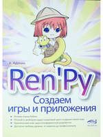 Ren'Py. Создаем игры и приложения