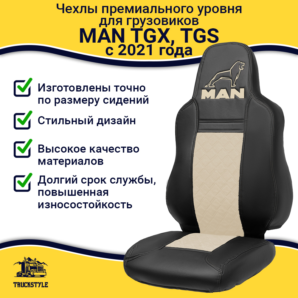 Чехлы MAN TGX, TGS с 2021 года c регулировкой ремня безопасности водителя по высоте (экокожа, бежевый)