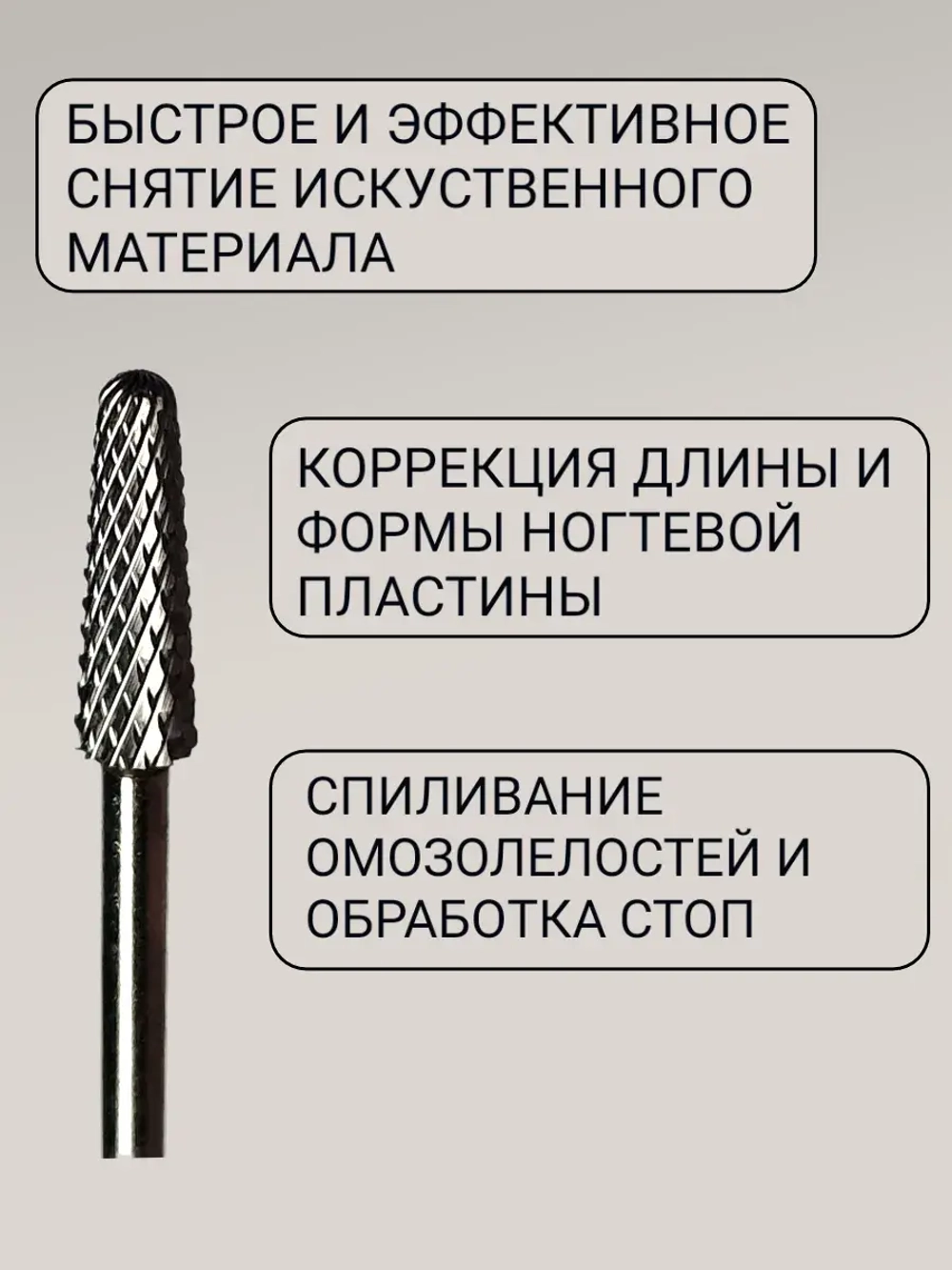 Фреза для снятия маникюра твердосплавная конусная и педикюра