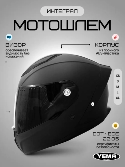 Шлем для мотоцикла черный матовый тонированный