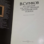 В. Суриков. Из собрания Государственной Третьяковской галереи, Большакова Лилия Александровна