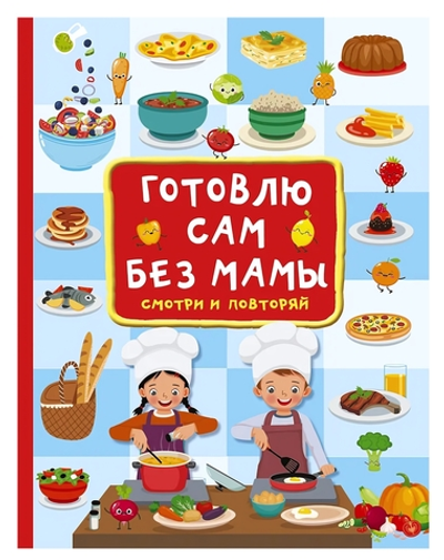 Кулинарная книга "Готовлю сам без мамы" В.Дмитриева (АСТ)