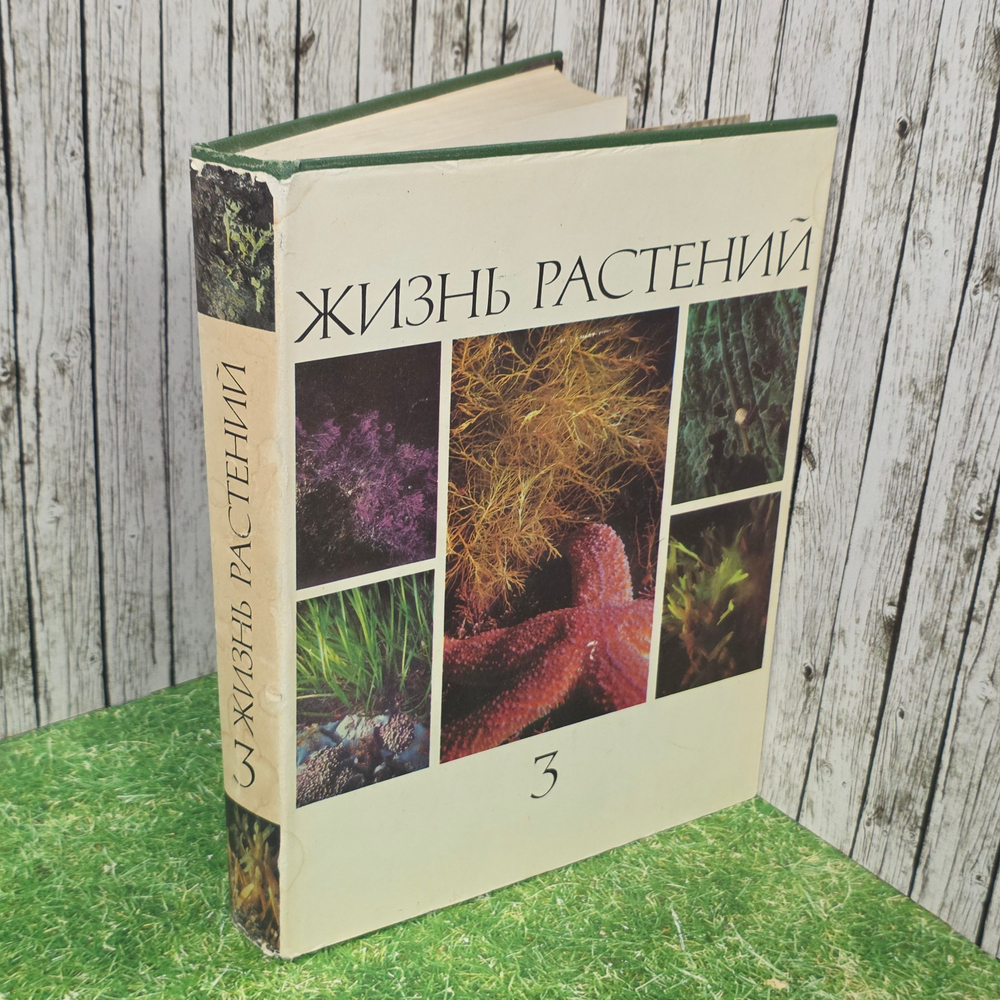 книга "Жизнь растений 3ч "