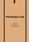 Porsche. История легендарного производителя