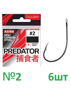 Крючок PREDATOR LJH531 002 №2