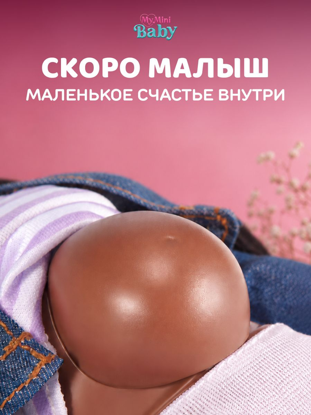 Кукла Mini Brands Беременная MY MINI 17006D
