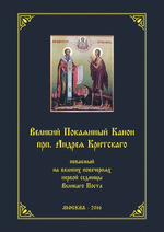 № 198 Великий покаянный канон преп. Андрея Критского