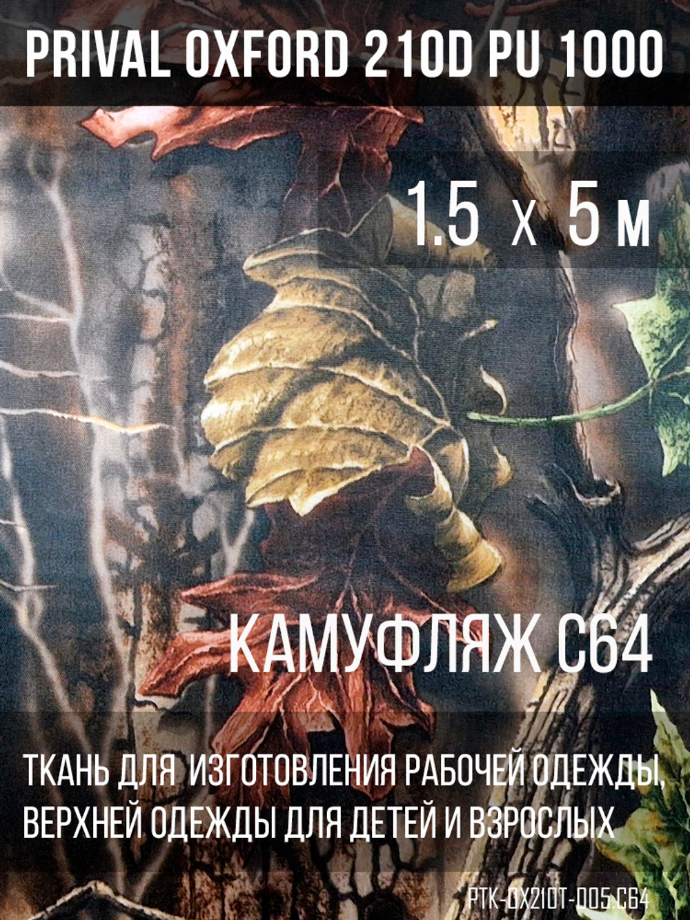 Ткань Prival Oxford 210, кмф C-64
