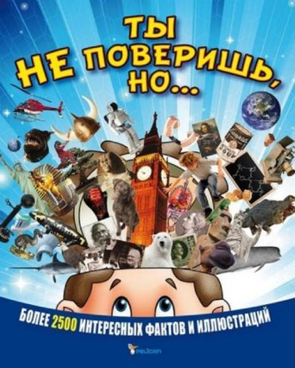 Ты не поверишь, но...