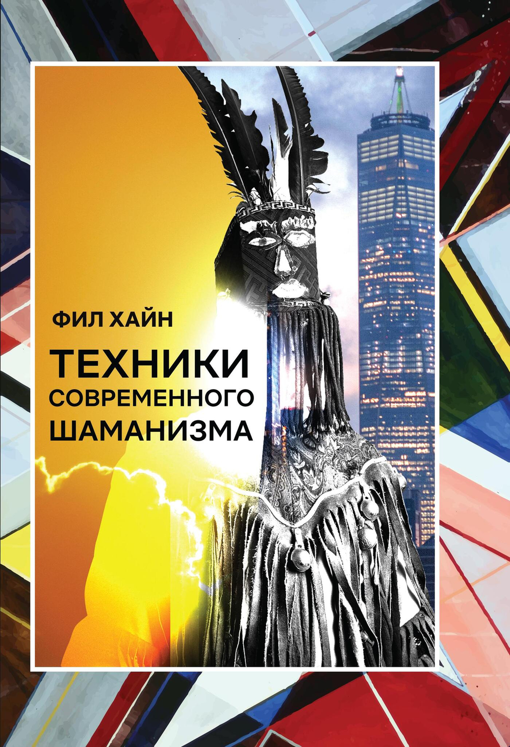 Техники современного шаманизма